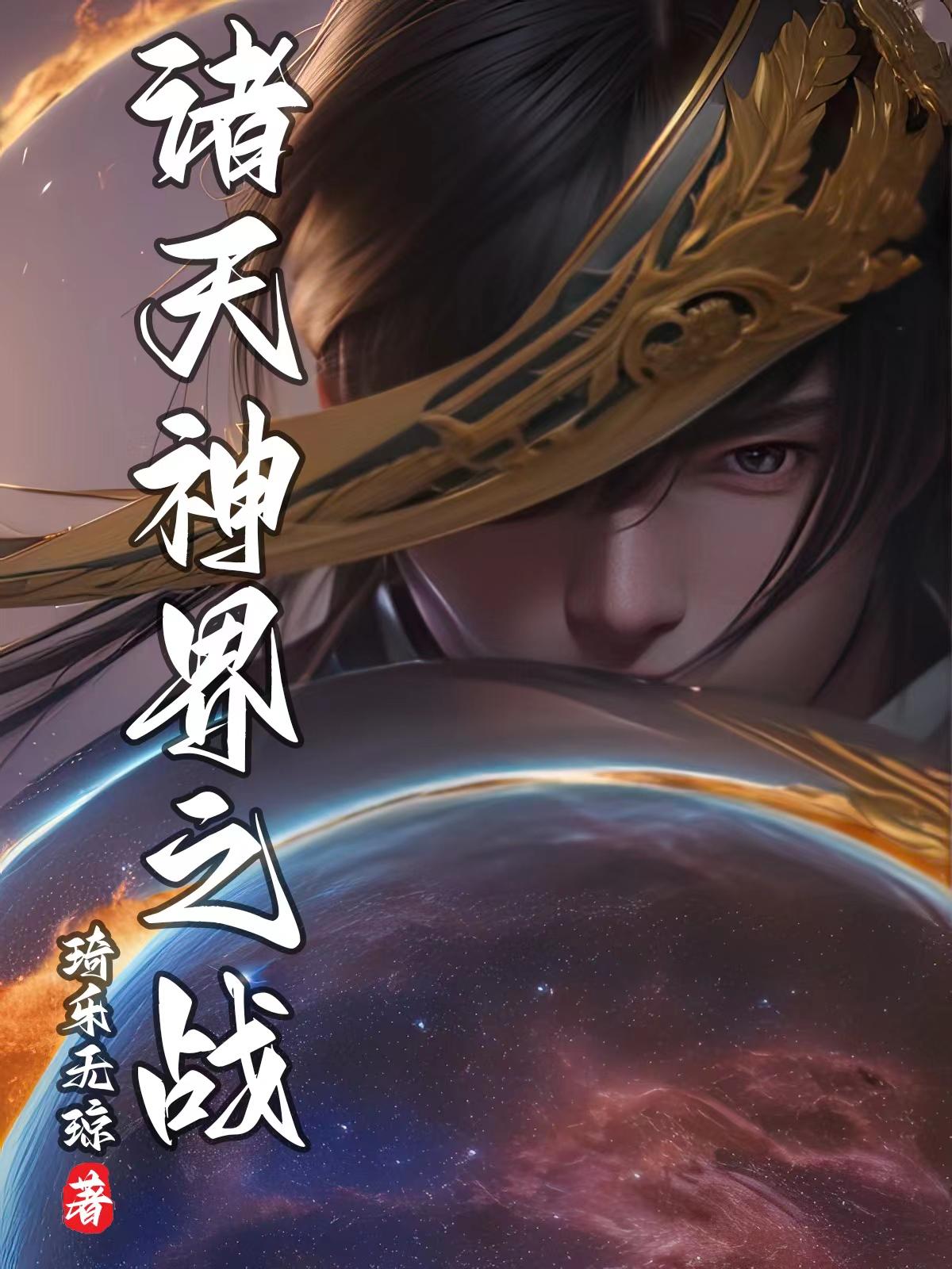 诸天万界神