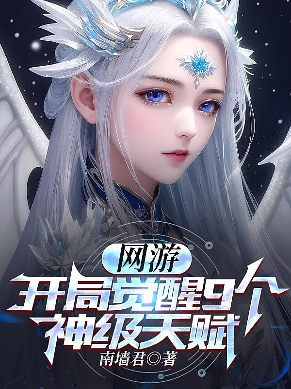 网游之开局觉醒sss天赋