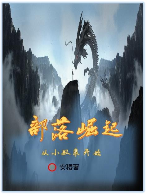 部落崛起从大荒开局