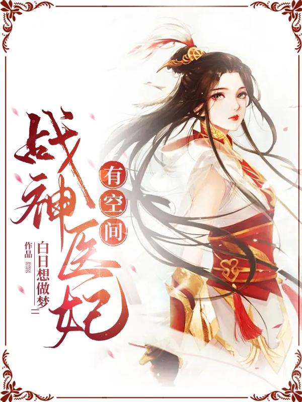 战神王爷医妃倾城